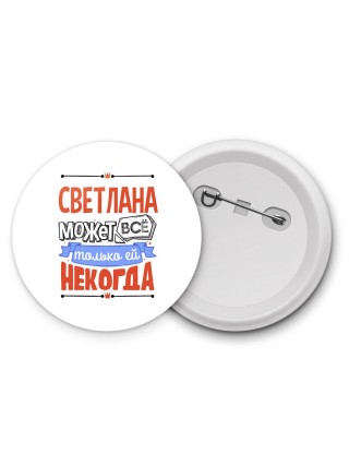 Светлана может всё только ей некогда