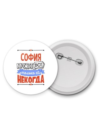 София может всё только ей некогда