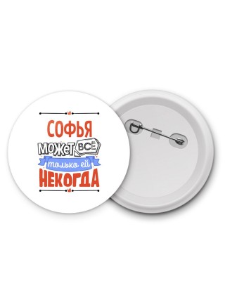 Софья может всё только ей некогда