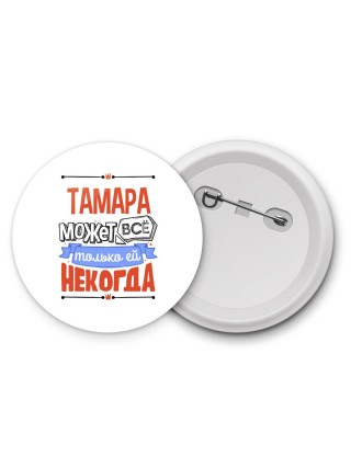 Тамара может всё только ей некогда