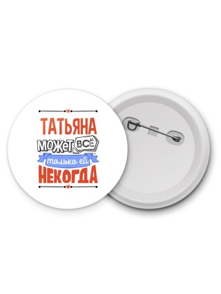 Татьяна может всё только ей некогда