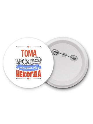 Тома может всё только ей некогда