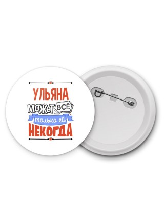 Ульяна может всё только ей некогда