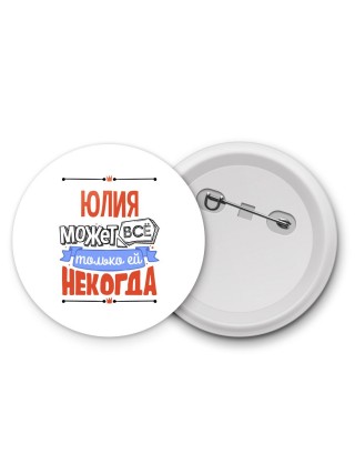 Юлия может всё только ей некогда