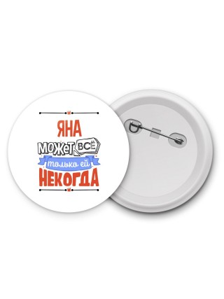 Яна может всё только ей некогда