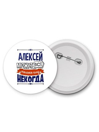 Алексей может всё только ему некогда
