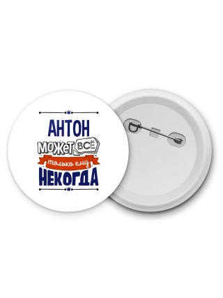 Антон может всё только ему некогда