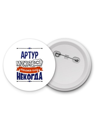 Артур может всё только ему некогда