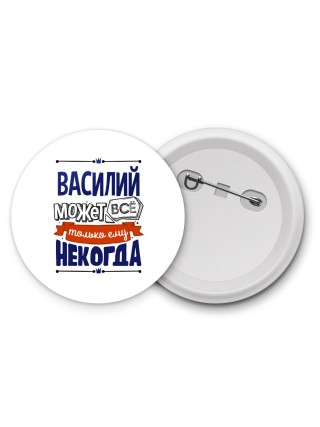 Василий может всё только ему некогда