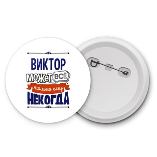 Виктор может всё только ему некогда