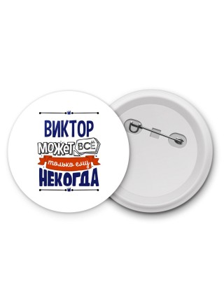 Виктор может всё только ему некогда