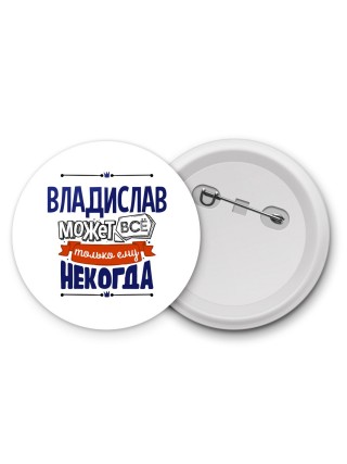 Владислав может всё только ему некогда