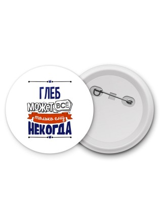Глеб может всё только ему некогда