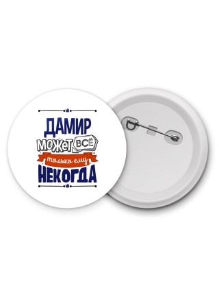Дамир может всё только ему некогда