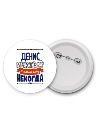 Денис может всё только ему некогда