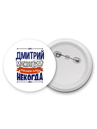 Дмитрий может всё только ему некогда