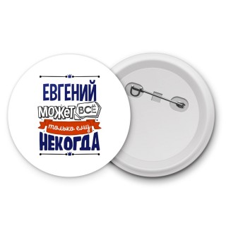 Евгений может всё только ему некогда