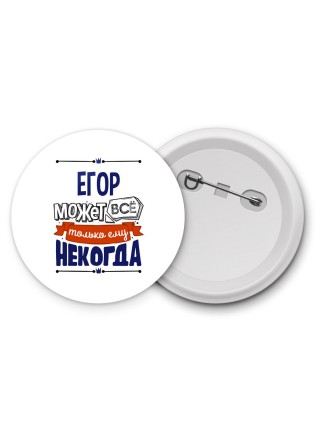 Егор может всё только ему некогда