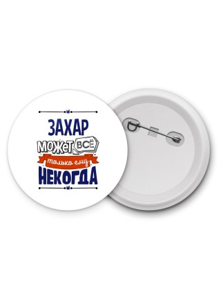Захар может всё только ему некогда