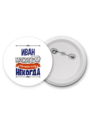 Иван может всё только ему некогда