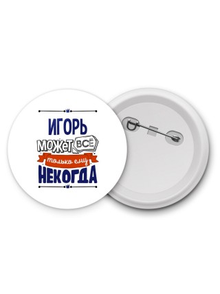 Игорь может всё только ему некогда