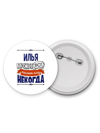 Илья может всё только ему некогда