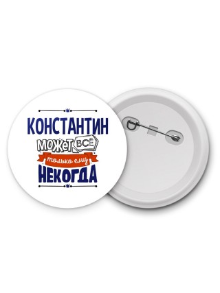 Константин может всё только ему некогда
