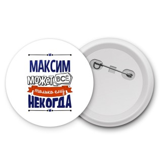 Максим может всё только ему некогда