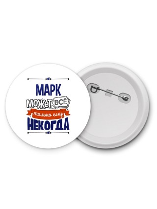 Марк может всё только ему некогда