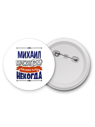 Михаил может всё только ему некогда