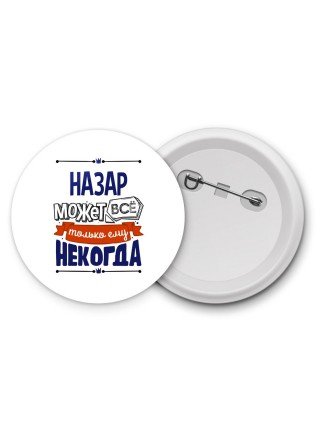 Назар может всё только ему некогда