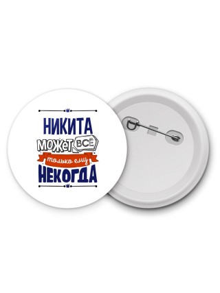 Никита может всё только ему некогда