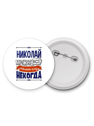 Николай может всё только ему некогда