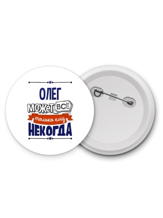 Олег может всё только ему некогда