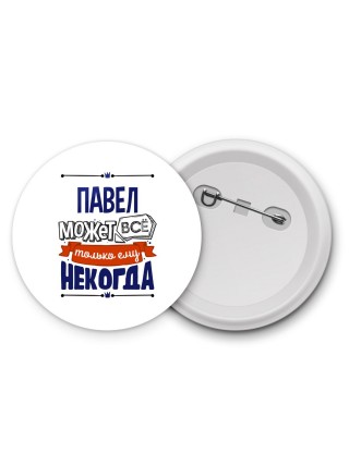 Павел может всё только ему некогда