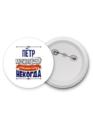 Пётр может всё только ему некогда