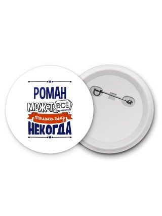 Роман может всё только ему некогда