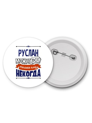 Руслан может всё только ему некогда