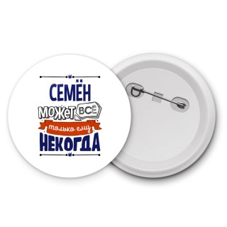 Семён может всё только ему некогда