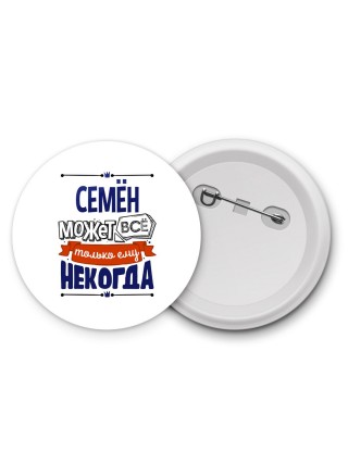 Семён может всё только ему некогда