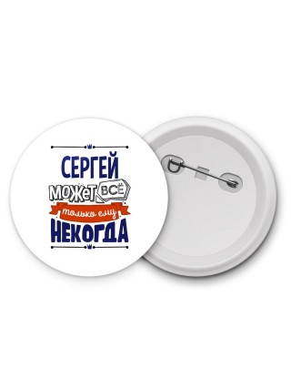 Сергей может всё только ему некогда