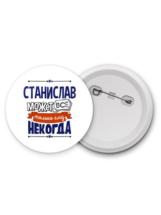 Станислав может всё только ему некогда
