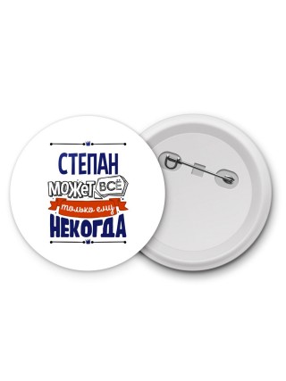 Степан может всё только ему некогда