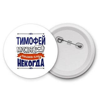 Тимофей может всё только ему некогда