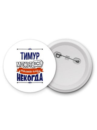 Тимур может всё только ему некогда