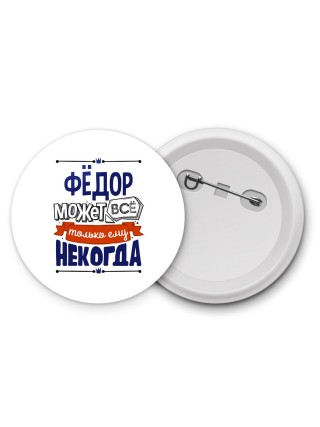 Фёдор может всё только ему некогда