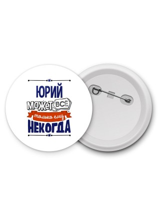 Юрий может всё только ему некогда