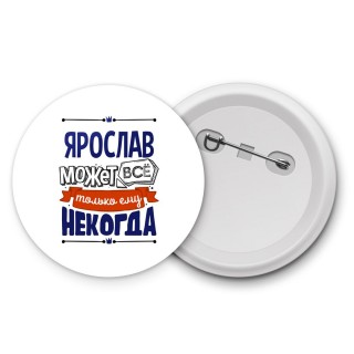 Ярослав может всё только ему некогда