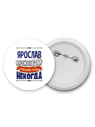 Ярослав может всё только ему некогда