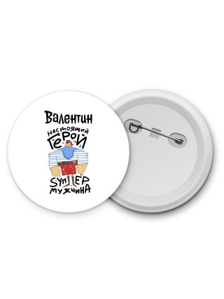 Валентин настоящий герой